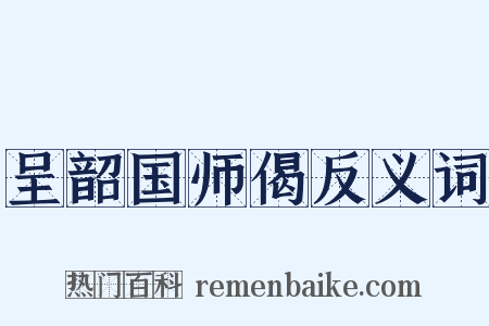 呈韶国师偈反义词是什么意思的图片